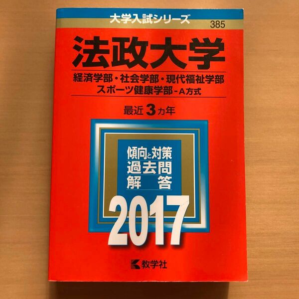 法政大学(経済学部・社会学部・現代福祉学部・スポーツ健康学部-A方式) 2017 赤本 法政大学 