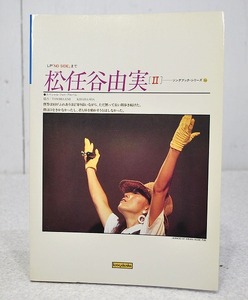 中古■松任谷由実Ⅱソングブック・シリーズ36 弾き語り 昭和60年 スコア 楽譜 ピアノ ギター