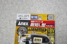 未使用品■ANEX アネックス 電ドラ 剛短L型アダプター AKL-571_画像3