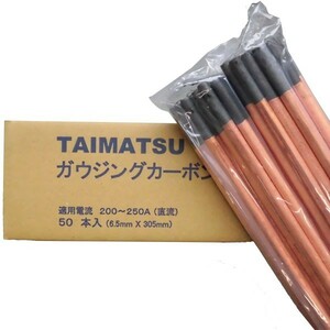 50000-791　ガウジングカーボン棒（直流）65G（6.5mm×305mm）50本入り　TAIMATSU