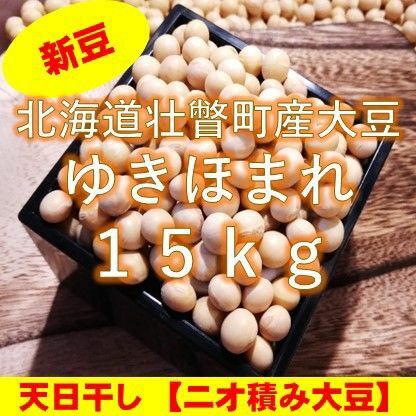 【新豆】令和5年産 北海道壮瞥町産大豆15㎏