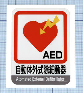 ★★ AEDステッカー ★★ 自動体外式除細動器 天地約10.5cm