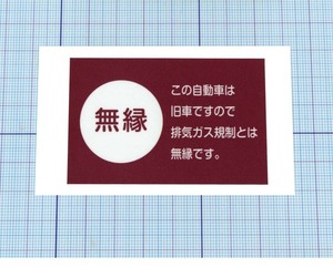 ★★ 無縁ステッカー ★★ 旧車用排気ガス無縁Ver.　 左右約7cm