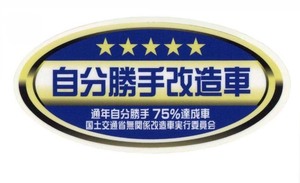 ★★ 改造車 ★★ 自分勝手改造車の楕円ステッカー 左右約10cm