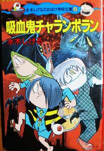 水木しげるのおばけ学校文庫⑥吸血鬼チャランポラン/ポプラ社文庫■ポプラ社/1995年/初版