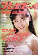 週刊プレイボーイ 第24巻第34号 1989/8/29■仁藤優子/松坂季実子/鮎川真理/栗原景子/桂木麻也子/表紙：国実百合■集英社_画像1