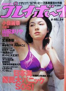 週刊プレイボーイ 第32巻第21号 1997/6/10■小嶺麗奈/山田まりあ/宮澤寿梨/板谷祐三子/内田みこと/表紙：小嶺麗奈■集英社