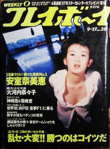 週刊プレイボーイ 第31巻第34号 1996/9/17■安室奈美恵/大河内奈々子/神崎恵＆笹峰愛/表紙：大河内奈々子■集英社