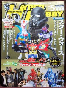 HYPER HOBBY Vol.116◆ハイパーホビー2008年5月号◆新感覚オモチャ情報誌◆徳間書店【C】