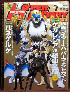 HYPER HOBBY Vol.118◆ハイパーホビー2008年7月号◆仮面ライダーキバ パーフェクトガイド別冊付録◆新感覚オモチャ情報誌◆徳間書店【C】