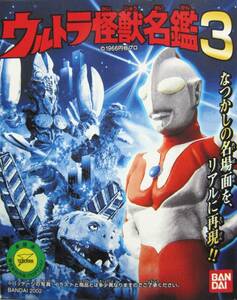 バンダイ☆ウルトラ怪獣名鑑3★ウルトラマン★8.来たのは誰だ(ケロニア)★BANDAI2002★箱無 