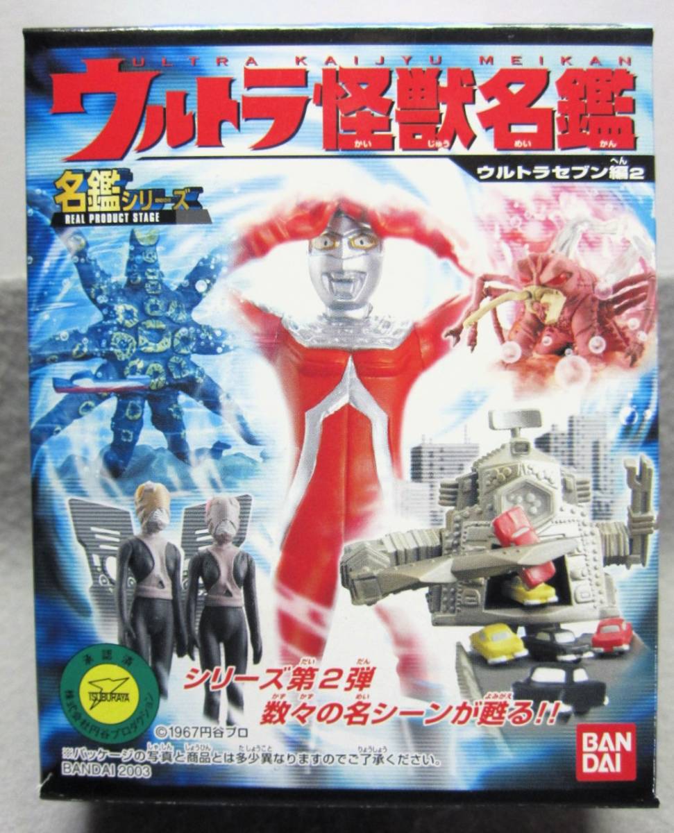 ウルトラ怪獣名鑑 ウルトラセブン編2 全10種＋シークレット3種