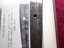 《 肥前忠吉 》 六代近江守在銘傑作名刀 保存会鑑定書 変り塗半太刀拵附帯 肥前新刀 特別保存も通ると思います 江戸時代 太刀 鍔_画像4