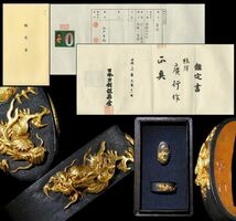 極上金龍!! 廣行在銘傑作縁頭 保存会鑑定書 特注落し箱附帯 江戸時代 幕末明治金工 太刀 拵 鐔 鍔 甲冑_画像1