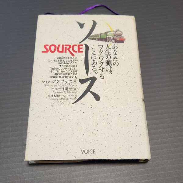 ソース　あなたの人生の源は、ワクワクすることにある。 マイク・マクマナス／著　ヒューイ陽子／訳