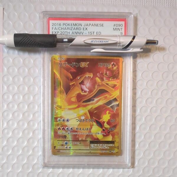 PSA9 ポケモンカード リザードンEX SR 1ED 20th リザードン　値下げ