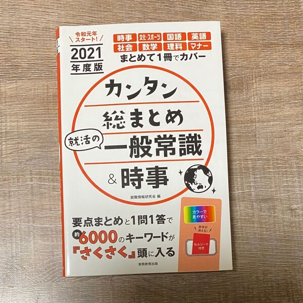 カンタン総まとめ一般常識&時事 2021年度版 赤シート付 就活