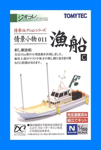 情景小物 011　漁船C　1/150 ジオコレ 情景コレクション トミーテック TOMYTEC ジオラマコレクション