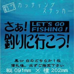 ★送料無料★　釣り　カッティングステッカー【さあ！　釣りに行こう！】　ステッカー デカール 釣り 海釣り