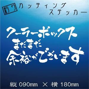 【送料無料】釣師カッティングステッカー【クーラーボックス　まだまだ　余裕がございます】白文字　海釣り　船釣り　クーラーボックス