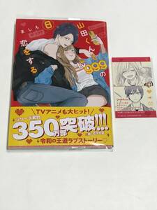 同梱可！ ましろ 『 山田くんとLv999の恋をする 』8巻　特典付き 【2401】13