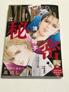 『 メロディ 』2023年12月号（清水玲子、日渡早紀、成田美名子　ほか）　送料込み！【2401】18