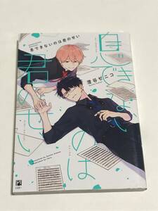 同梱可！ 澄谷ゼニコ 『 息できないのは君のせい 』1巻 【2401】20