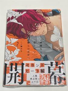 同梱可！ 未開封。一ノ瀬ゆま 『 神様なんか信じない僕らのエデン 』2巻 【2401】21