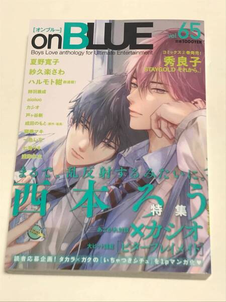 『 onBLUE vol.65 オンブルー 』(夏野寛子、秀良子、西本ろう ほか) 送料込み!【2401】21