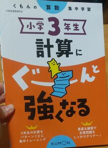 小学3年生 計算にぐーんと強くなる (くもんの算数集中学習)中古品です