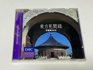 DHC SOUND COLLECTION 東方見聞録 手使海ユトロ 8曲収録　非売品　6