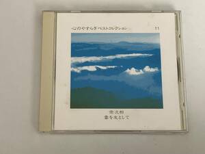 心のやすらぎベストコレクション　宗次郎　雲を友として　9曲収録　オカリナ　1