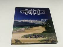 もっと気楽にクラシック　心を静める　収録作曲家：グリーグ　エルガー　ディーリアス　ベートーヴェン　他　13曲収録　5_画像1