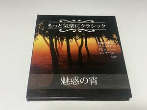 もっと気楽にクラシック　魅惑の宵　収録作曲家：ディーリアス　ドビュッシー　プッチーニ　他　12曲収録　5