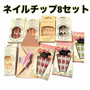 9個セット　ネイル　チップ　ネイルチップ　ジェルシール　まとめ売り　セット売り