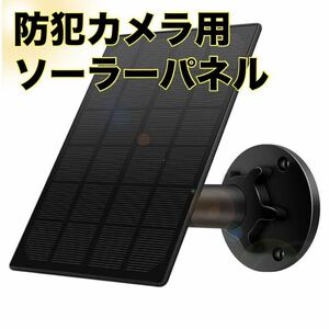 防犯カメラ用ソーラーパネル　屋外セキュリティカメラ用連続電源　9.8フィートUS