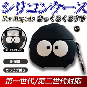 AirPods エアポッズ エアーポッズ シリコンケース イヤホンケース まっくろくろすけ カラビナ付き 耐衝撃 カバー パール かわいい おしゃれ