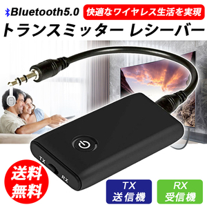 トランスミッター レシーバー Bluetooth　5.0 ワイヤレス 送信機 受信機 スピーカー ヘッドホン イヤホン オーディオ usb アダプタ テレビ