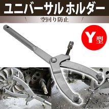 ユニバーサルホルダー Y型 オートバイ バイク フライホイール メンテナンス プーリー 工具 特殊 改造 脱着 原付 空回り防止 パーツセンター_画像1