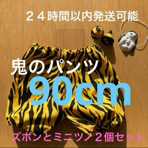 鬼のパンツ(カボチャパンツ)90cmとミニツノ２個セット