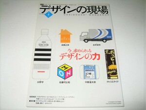 ◇【デザイン】デザインの現場・2004/6月号◆特集：今、求められるデザインの力◆高橋正実 永井裕明 水野学 佐藤可士和 アトリエタイク