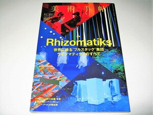 ◇【アート】美術手帖・2017/1月号◆特集：ライゾマティクス◆真鍋大度 リオオリンピック閉会式 AR拡張現実 イレブンプレイ Perfume MIKIKO