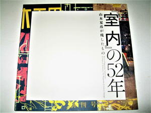 ◇【建築】「室内」の52年 山本夏彦が残したもの・2006/2刷◆目で見る大工彫刻 組子障子の雛型集 似たものデザイン 織田憲嗣 言葉のいずみ