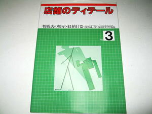 ◇【建築】店舗のディテール No.3・2004/10刷◆物販店の展示・収納什器◆クラマタデザイン事務所（倉俣史朗） 内田繁 椎名英三◆商店建築