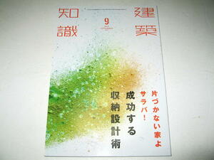 ◇【建築】建築知識・2017/9月号◆特集：片づかない家よサラバ！成功する収納設計術◆玄関 リビング ダイニング キッチン 洗面 浴室 和室