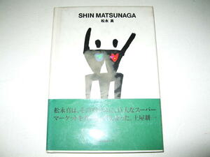 ◇【デザイン】サイン入り◆世界のグラフィックデザイン 7 - 松永真・1993年◆監修：田中一光◆ポスターデザイン ロゴ パッケージ◆ggg