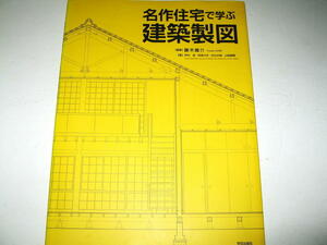 ◇【建築】名作住宅で学ぶ建築製図・2018年/9刷◆篠原一男 吉阪隆正 広瀬謙二 吉村順三 前川國男