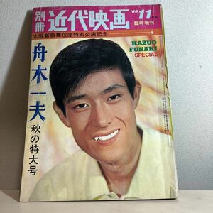 別冊近代映画1966年11月号 臨時増刊 舟木一夫 秋の特大号