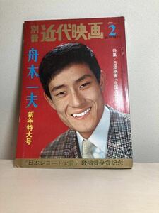 別冊近代映画1967年2月号 臨時増刊 舟木一夫 新年特大号