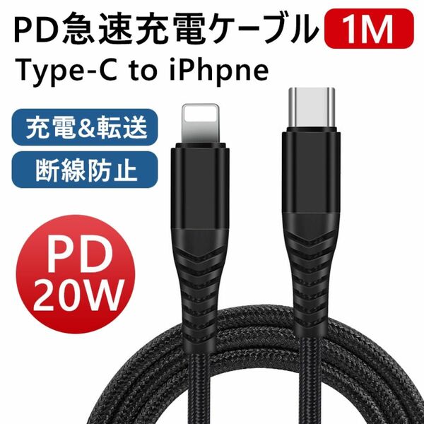 iPhone ケーブル PD急速充電ケーブル Type-C to iPhone